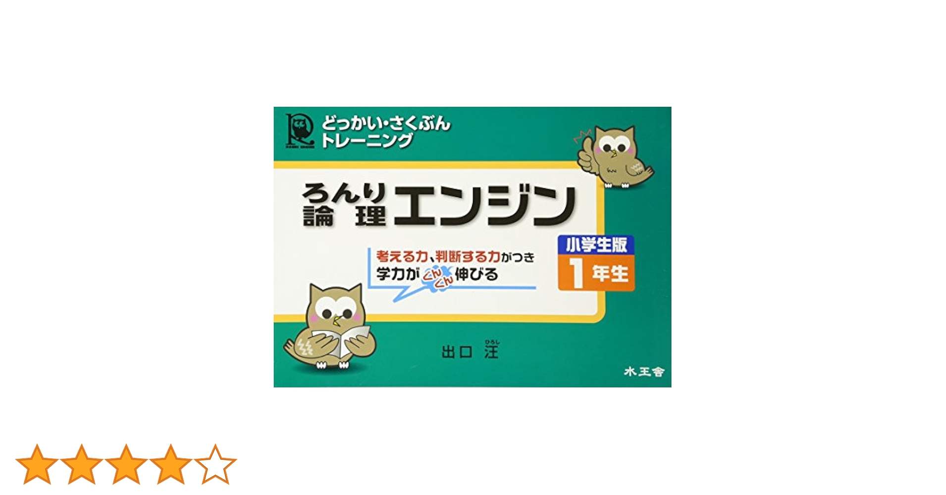 【裁断済】論理エンジン キッズ　フルセット　CD付き　水王舎 塾用教材販売 株式会社学文社